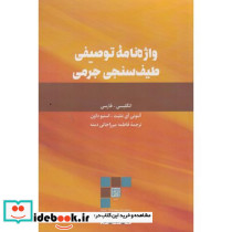 واژه نامه توصیفی طیف سنجی جرمی