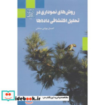 روش های نموداری در تحلیل اکتشافی داده ها