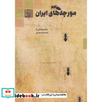 مورچه های ایران