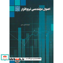 اصول مهندسی نرم افزار