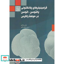 فرامینیفرهایپلانکتونی پالئوسن - ائوسن در حوضه زاگرس