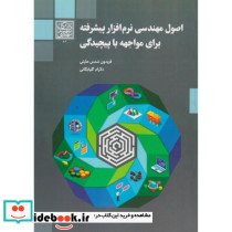 اصول مهندسی نرم افزار پیشرفته برای مواجهه با پیچیدگی