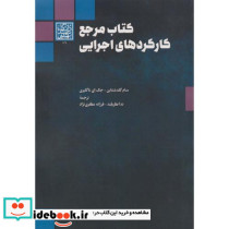 کتاب مرجع کارکردهای اجرایی