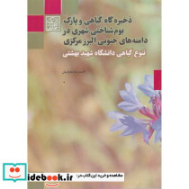 ذخیره گاه گیاهی و پارک بوم شناختی شهری در دامنه های جنوبی البرز مرکزی