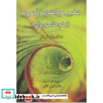 تغییر میراث زنده تروما