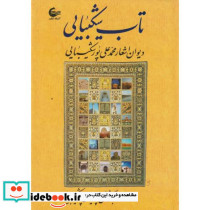 تاب شکیبایی