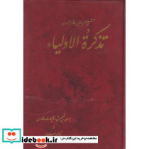 تذکره الاولیاء نشر زوار