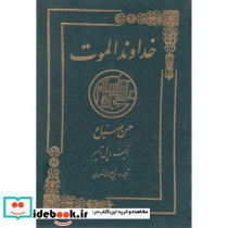 خداوند الموت