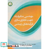 مهندسی متابولیک جهت تجاری سازی فرآیندهای زیستی