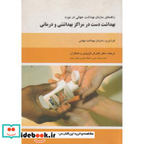 بهداشت دست در مراکز بهداشتی و درمانی