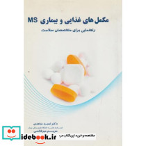 مکمل های غذایی و بیماری MS