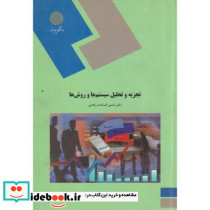 تجزیه و تحلیل سیستم ها و روش ها