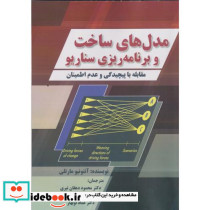 مدل های ساخت و برنامه ریزی سناریو