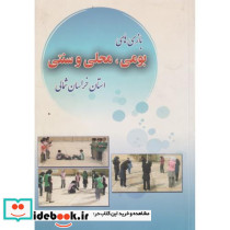 بازی های بومی- محلی و سنتی استان خراسان شمالی