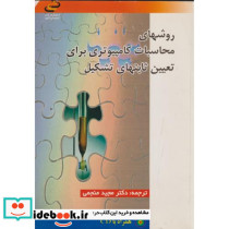 روشهای محاسبات کامپیوتری برای تعیین ثابتهایی تشکیل