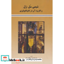 شیمی سل - ژل