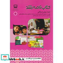 کتاب نامه رشد دوره پیش دبستانی
