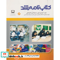 کتاب نامه رشد دوره آموزش فنی و حرفه ای و کاردانش نشر دفتر تکنولوژِی آموزشی و کمک آموزشی