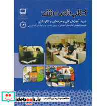 کتاب نامه رشد دوره آموزش فنی و حرفه ای و کاردانش