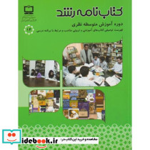 کتاب نامه رشد دوره آموزش متوسطه نظری