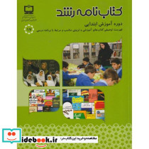 کتاب نامه رشد دوره آموزش ابتدایی