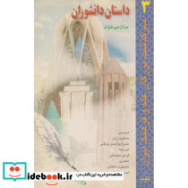 داستان دانشوران 3