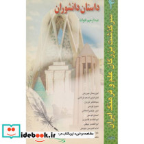 داستان دانشوران 4