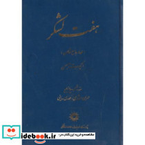 هفت لشکر