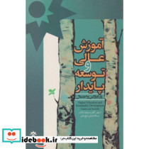 آموزش عالی و توسعه پایدار
