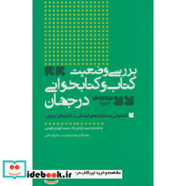 بررسی وضعیت کتاب و کتاب خوانی در جهان
