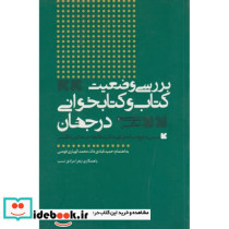 بررسی وضعیت کتاب و کتاب خوانی در جهان نشر مولف‏