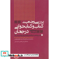 بررسی وضعیت کتاب و کتابخوانی در جهان نشر مولف‏