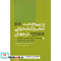 بررسی وضعیت کتاب و کتابخوانی در جهان نشر مولف‏ قطع وزیری