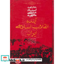 آینده انقلاب اسلامی ایران نشر صدرا