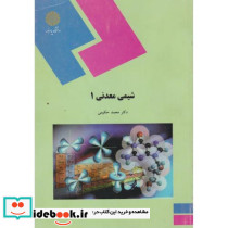 شیمی معدنی 1 رشته شیمی