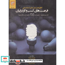 الگوها و مدل های شناسایی فرصت های کسب و کار در ایران