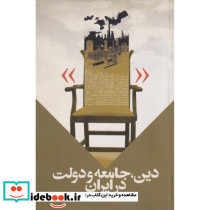 دین جامعه و دولت در ایران نشر مولف