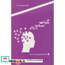 در مواجهه سیاست و روان