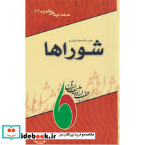 حزب اراده ملت ایران و شوراها