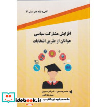 افزایش مشارکت سیاسی جوانان از طریق انتخابات