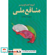 لزوم اجماع بر سر منافع ملی