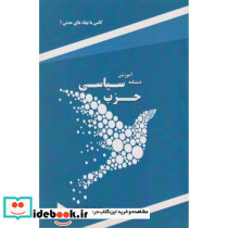 دستنامه آموزشی حزب سیاسی