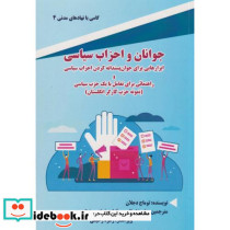 جوانان و احزاب سیاسی ابزارهایی برای جوان پسندانه کردن احزاب سیاسی و راهنمائی برای تعامل با یک حزب سیاسی نمونه حزب کارگر انگلستان