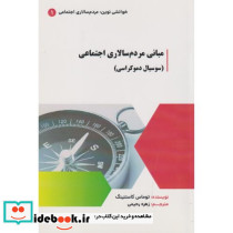مبانی مردم سالاری اجتماعی
