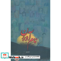 نام آوران