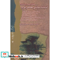 جستارهایی در شناخت اندیشه سیاسی معاصر غرب