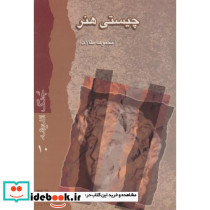 چیستی هنر نشر موسسه تحقیقات و توسعه علوم انسانی