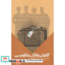 کانون های مقاومت خارج از کشور نشر موسسه تحقیقات و توسعه علوم انسانی