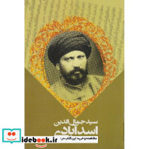 سیدجمال الدین اسدآبادی