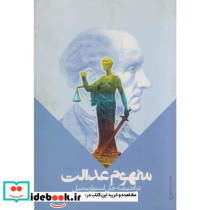 مفهوم عدالت نشر موسسه تحقیقات و توسعه علوم انسانی